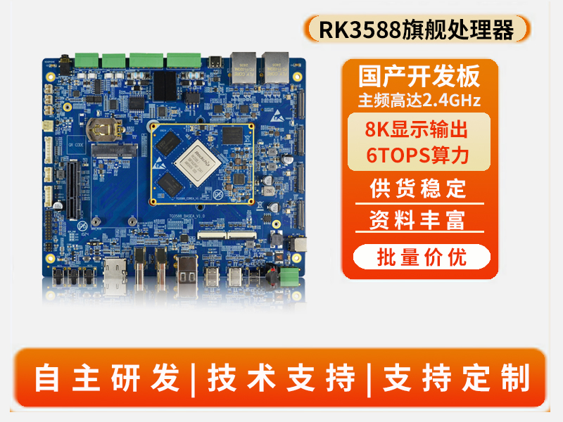 开发板3588