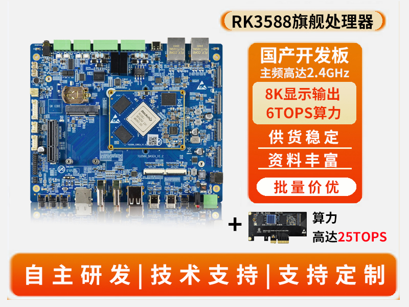 开发板3588